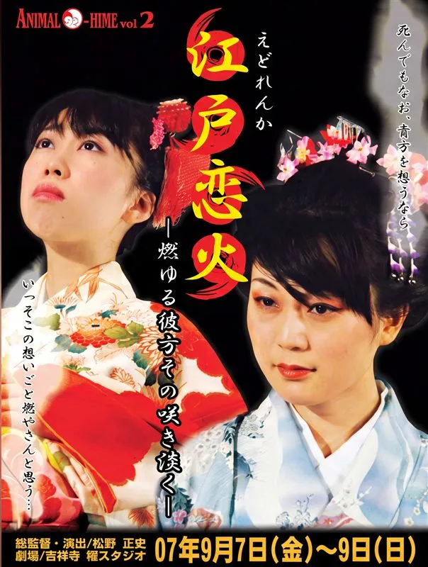 江戸恋火