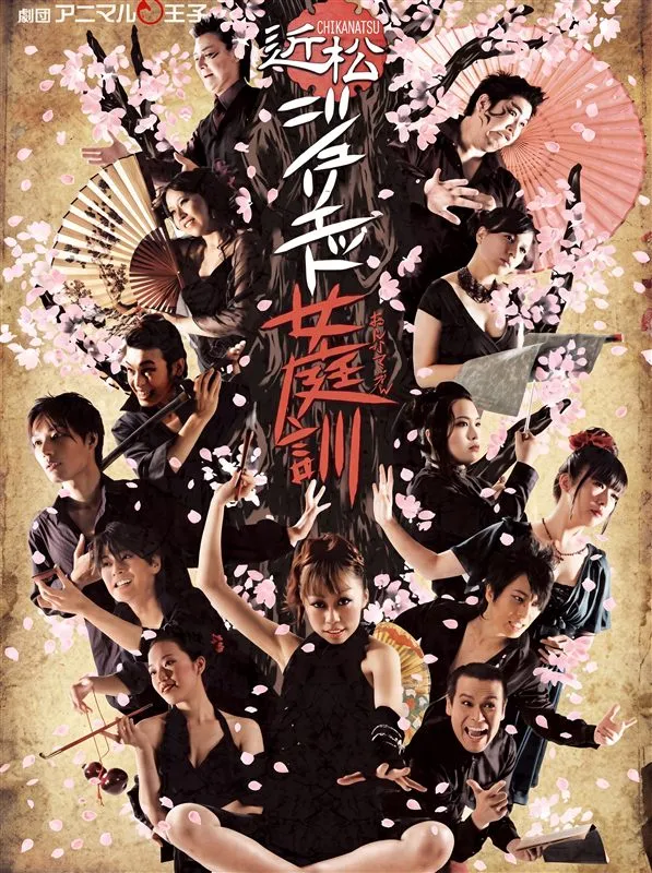 近松ジュリエット女庭訓 再演