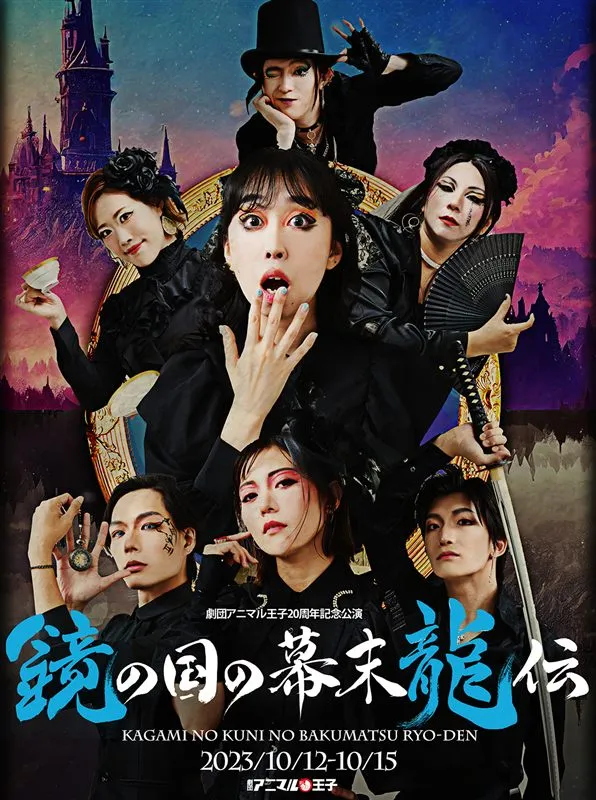 鏡の国の幕末龍伝