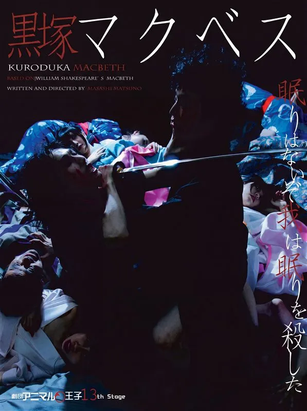 黒塚マクベス