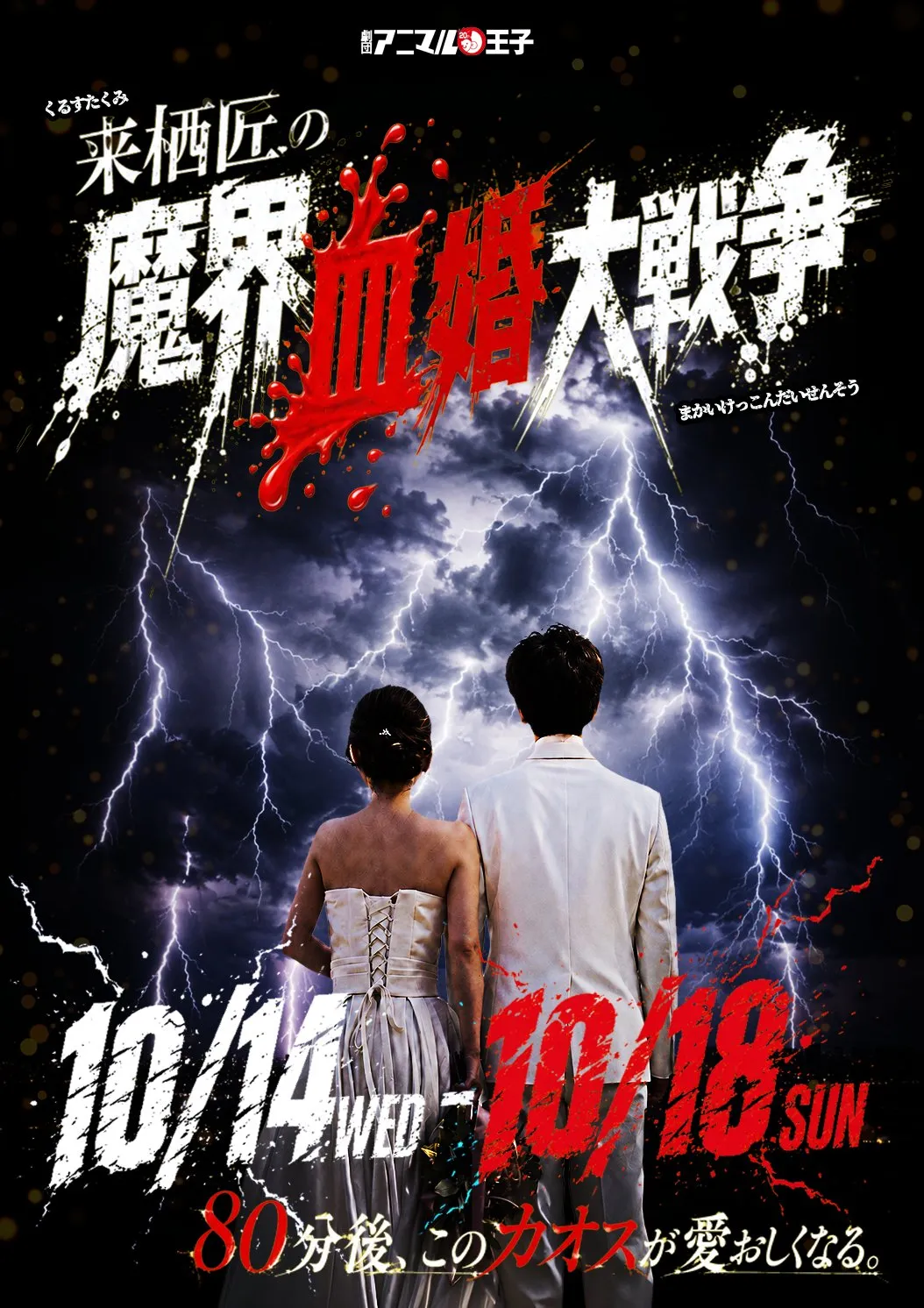 稲妻の空の下、白いドレスとタキシードの新郎新婦が背を向けて立つ公演ビジュアル